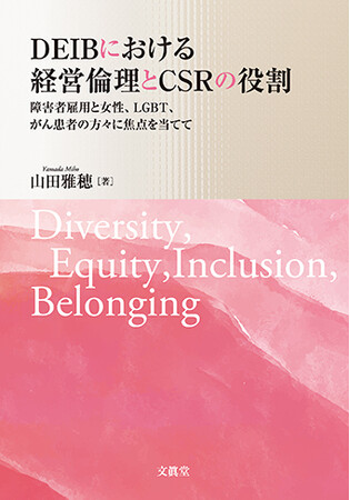山田雅穂 著『DEIB（デイブ）における経営倫理とCSRの役割―障害者雇用と女性、LGBT、がん患者の方々に焦点を当てて』が、日本経営倫理学会学会賞「水谷雅一賞」、異文化経営学会賞を受賞いたしました。