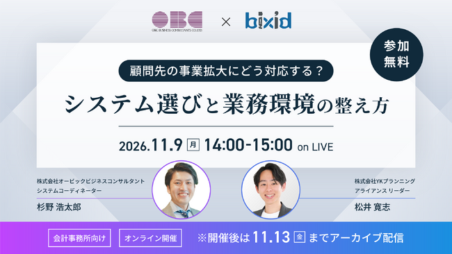 【OBC×bixid（ビサイド）】「顧問先の事業拡大にどう対応する？システム選びと業務環境の整え方」セミナーを開催します