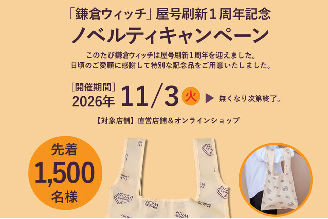 【鎌倉土産の定番】『鎌倉ウィッチ』屋号刷新１周年！11月3日よりオリジナルエコバッグのノベルティ企画を実施、数量限定『フルーツケーキ』も販売。