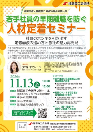 【那覇商工会議所】若手社員の早期離職を防ぐ「人材定着セミナー」を11月13日に開催 ～社員のホンネを引き出す定着面談と自社の魅力再発見～