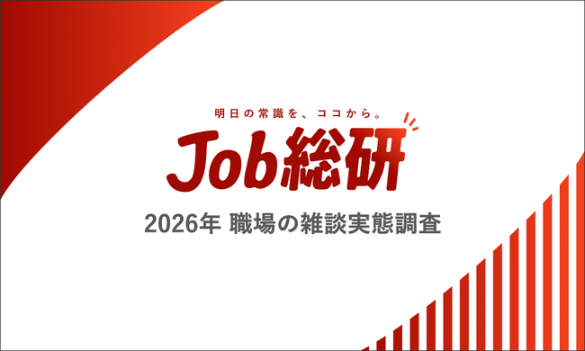 Job総研『2026年 職場の雑談実態調査』を実施　5割が苦手意識　必要性実感も“話題探し”につまずきの声