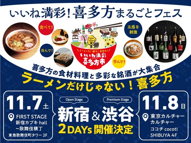 喜多方市を2日連続で楽しむ「いいね満彩！喜多方まるごとフェス」