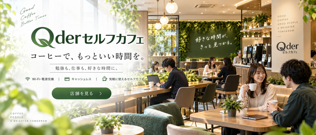 【大阪・東大阪市】河内永和駅前に24時間営業「Qderセルフカフェ」新規OPEN！布施駅周辺の学生・社会人に、勉強・資格取得・仕事に集中できる新たな場所を提供