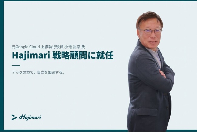 Hajimari戦略顧問として、元Google Cloud 上級執行役員小池 裕幸 氏が就任