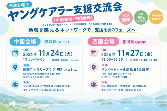 11月24日に鳥取県、27日に香川県でヤングケアラー支援担当者がつながる「ヤングケアラー支援交流会」を開催