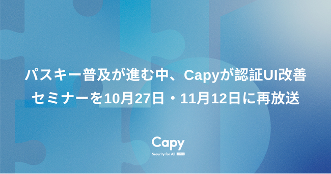 「SMS認証・パスワード入力」がログイン離脱の要因に？ Capy、パスキー認証セミナーを10月27日・11月12日に再放送