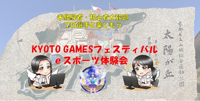 KYOTO GAMESフェスティバル2026にてeスポーツ・アーバンスポーツ体験会を開催