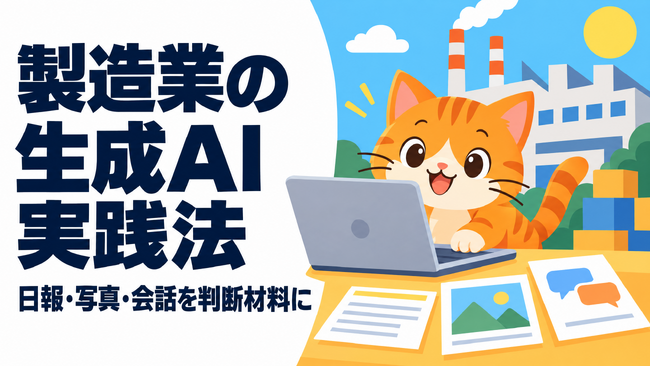 コミクス、製造現場の情報を経営判断につなぐ「生成AI 10の実践法」を制作