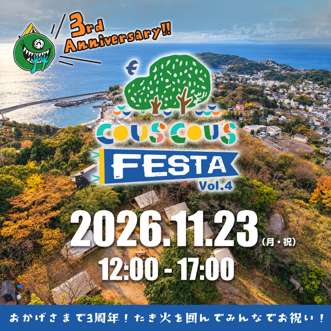 【神奈川・真鶴】開業3周年を記念してマルシェ＆自然遊びが楽しめる「クスクスフェスタ vol.4」を11月23日開催！【クスクスグランピング真鶴】
