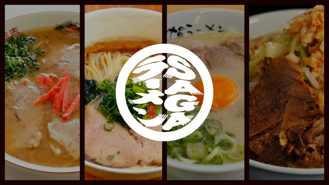 佐賀の名店を巡る「SAGAラーメンカード周遊キャンペーン」第２弾を10月26日（月）から開催！~新たな７店舗がカードになって登場！~