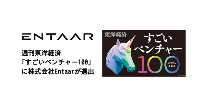 週刊東洋経済「すごいベンチャー100」に株式会社Entaarが選出
