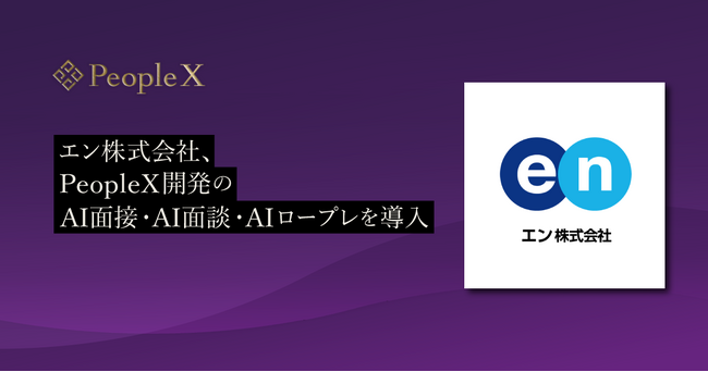 エン株式会社、PeopleX開発のAI面接・AI面談・AIロープレを導入