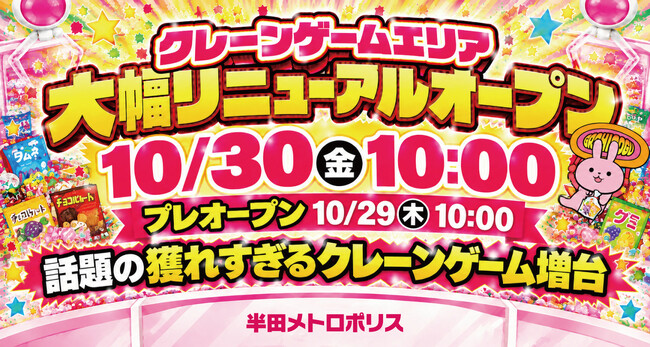 ゲーム 半田メトロポリス　2026年10月30日(金) リニューアルオープン！　生活雑貨がゲットできる「フック型クレーンゲーム」を大幅増台
