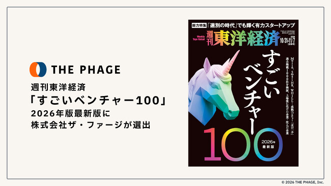 THE PHAGE、週刊東洋経済「すごいベンチャー100 2026年最新版」に選出