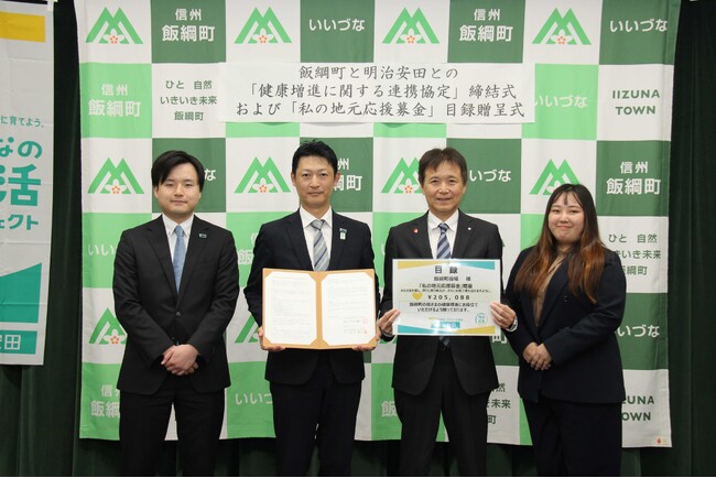 長野県飯綱町　明治安田生命保険相互会社と連携協定を締結しました
