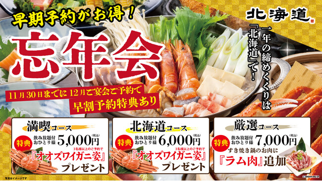 忘年会幹事様必見！居酒屋【北海道】の宴会は、「早割特典予約」がお得！