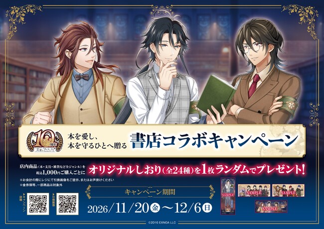 ゲーム「文豪とアルケミスト」書店コラボキャンペーンを11月20日より全国404書店で開催！