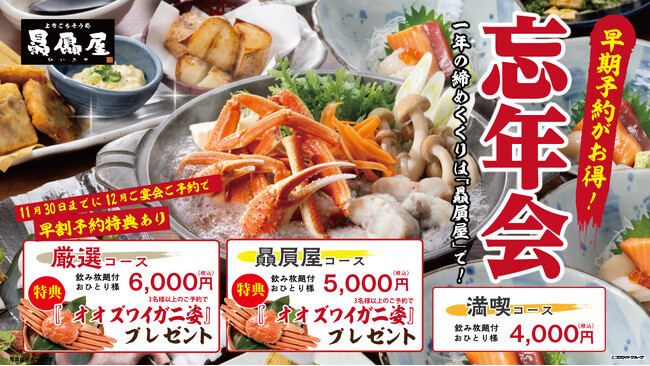 忘年会幹事様必見！「早割予約特典」でオオズワイガニ姿が付いてくる！