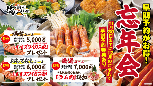 忘年会幹事様必見！居酒屋【海へ】の宴会は、「早割特典予約」がお得！