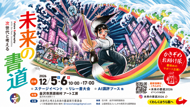【書道の常識を覆す】AI講評やチーム戦も！新感覚イベント金沢市で開催（12月5・6日）