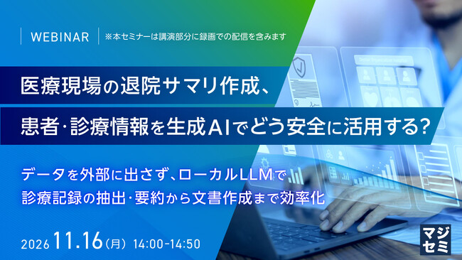 『医療現場の退院サマリ作成、患者・診療情報を生成AIでどう安全に活用する？』というテーマのウェビナーを開催
