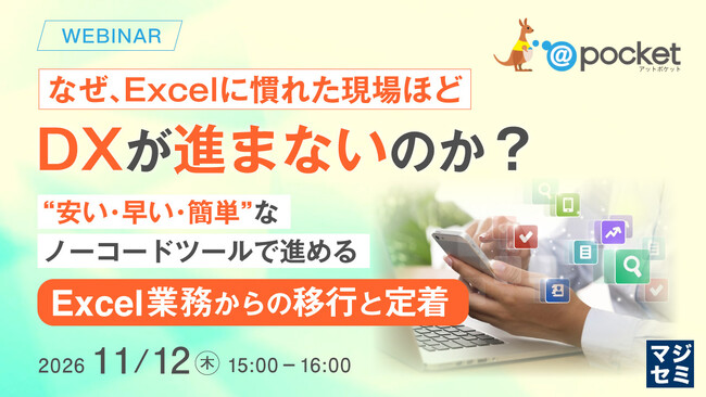 『なぜ、Excelに慣れた現場ほどDXが進まないのか?』というテーマのウェビナーを開催