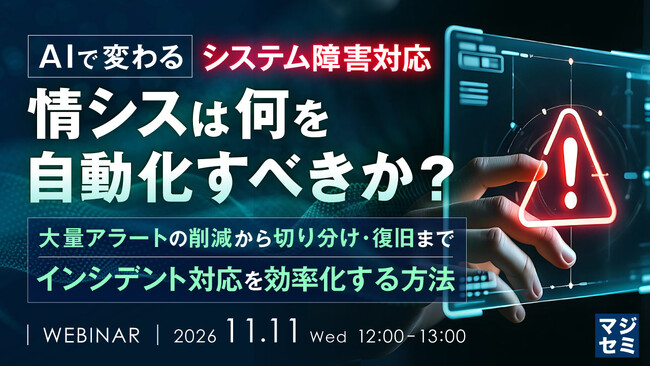 『AIで変わるシステム障害対応、情シスは何を自動化すべきか?』というテーマのウェビナーを開催