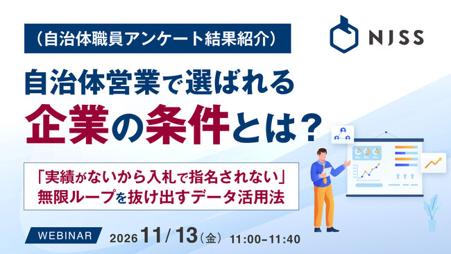 『（自治体職員アンケート結果紹介）自治体営業で選ばれる企業の条件とは？』というテーマのウェビナーを開催