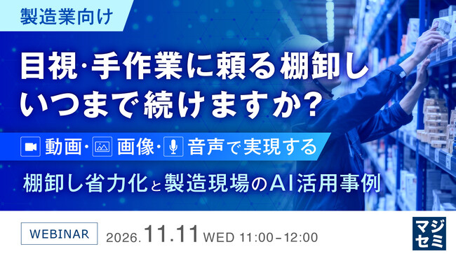 『【製造業向け】目視・手作業に頼る棚卸し、いつまで続けますか?』というテーマのウェビナーを開催