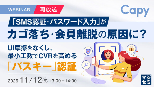 『【再放送】「SMS認証・パスワード入力」が、カゴ落ち・会員離脱の原因に？』というテーマのウェビナーを開催