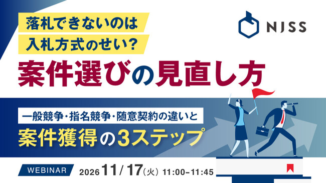 『落札できないのは入札方式のせい?案件選びの見直し方』というテーマのウェビナーを開催