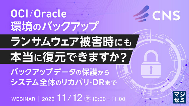 『OCI／Oracle環境のバックアップ、ランサムウェア被害時にも本当に復元できますか？』というテーマのウェビナーを開催