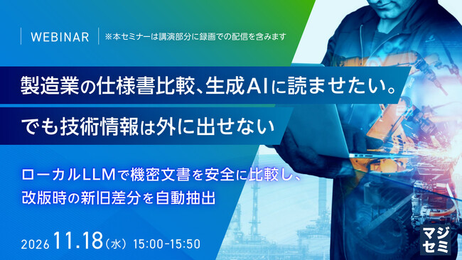『製造業の仕様書比較、生成AIに読ませたい。でも技術情報は外に出せない』というテーマのウェビナーを開催