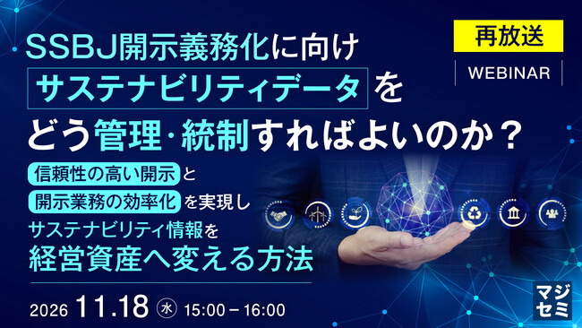 『【再放送】SSBJ開示義務化に向け、サステナビリティデータをどう管理・統制すればよいのか？』というテーマのウェビナーを開催