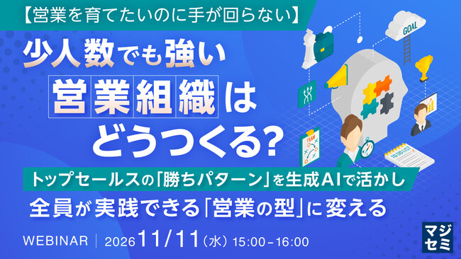 『【営業を育てたいのに手が回らない】少人数でも強い営業組織はどうつくる？』というテーマのウェビナーを開催