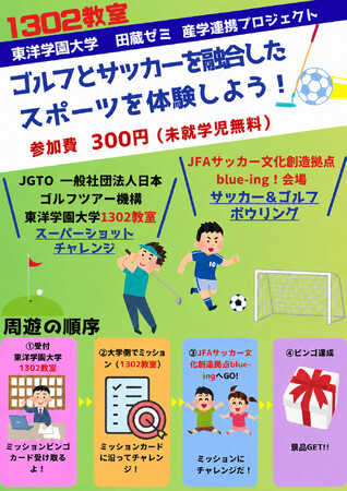 田蔵ゼミ、産学連携プロジェクト　大学とJFAサッカー文化創造拠点blue-ing!をミッションビンゴでめぐる「ゴルフ×サッカー」の体験イベントを学園祭で開催