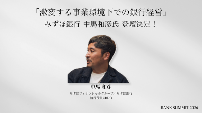 【BANK SUMMIT 2026】みずほ銀行 執行役員CBDO 中馬 和彦 氏がトップセッション登壇！