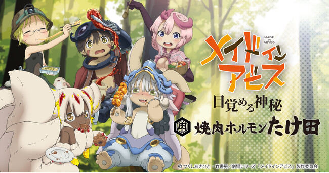 「劇場シリーズ【第一部】メイドインアビス　目覚める神秘」×「焼肉ホルモンたけ田」、コラボ決定！