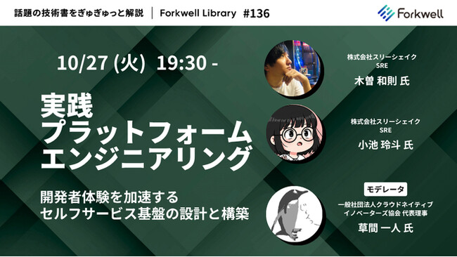 スリーシェイク、「実践 プラットフォームエンジニアリング - Forkwell Library #136」にエンジニア2名が登壇