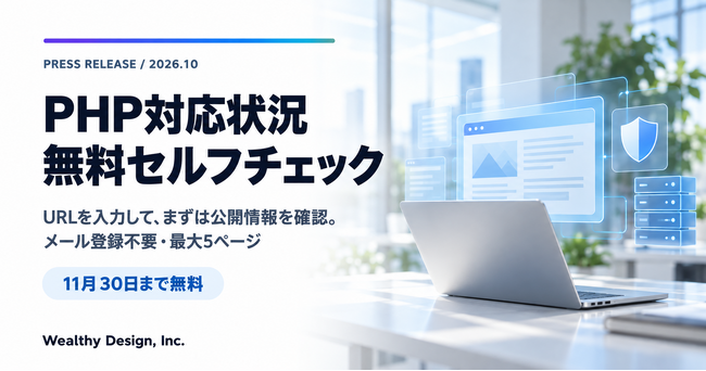 PHPの脆弱性を受け、中小企業向け「PHP対応状況セルフチェック」を無料公開。メール登録不要、11月30日まで