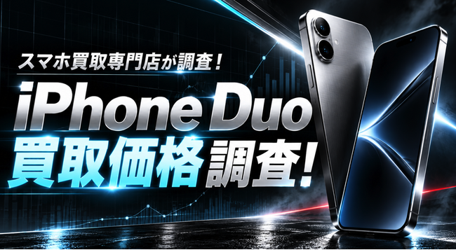 【iPhone Duo発売】未開封の買取価格は発売日時点で定価超え、2年後は定価の4～5割へ　スマホ買取相場ドットコムが容量別の相場推移を予想