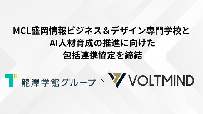 VOLTMINDとMCL盛岡情報ビジネス＆デザイン専門学校が包括連携協定を締結、岩手県から東北のAI人材育成を推進