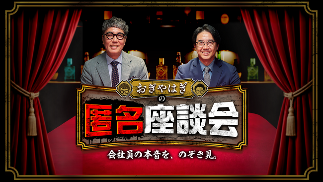 おぎやはぎ、競合外食チェーン3社の“ここだけの本音”に迫る！新番組「おぎやはぎの匿名座談会 ～会社員の本音を、のぞき見。～」配信開始