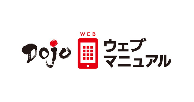 テンダ、「Dojoウェブマニュアル(TM)」Ver.2.12を提供開始