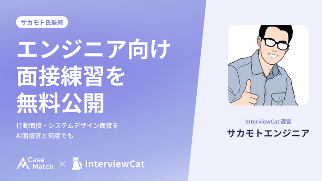 累計15万回以上のAI面接を実施したCaseMatchで、サカモト氏監修のエンジニア向けAI面接練習を無料公開