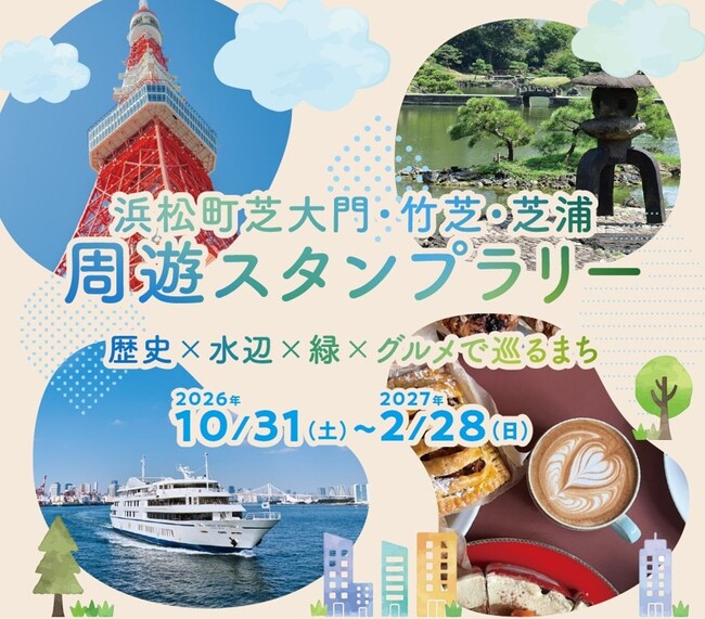 歴史×水辺×緑×グルメで巡るまち　浜松町芝大門・竹芝・芝浦　周遊スタンプラリー2026年10月31日（土）より開催