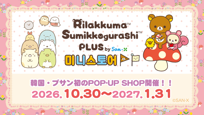 韓国・プサンに初のPOP-UP SHOPがオープン！「Rilakkuma Sumikkogurashi PLUS by San-X ミニストア」
