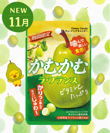 期間限定！ご好評につき全国で再発売 ラ・フランスのフレッシュで濃厚な味わいを楽しむ「かむかむ ラ・フランス」 11月2日（月）発売