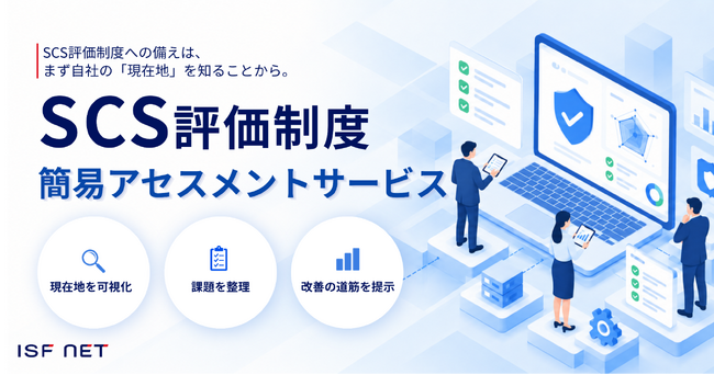アイエスエフネット、「SCS評価制度 簡易アセスメントサービス」の提供を開始