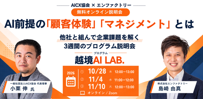 『越境×有識者知見×生成AI』で企業のAI実装・業務再設計を推進する次世代リーダー育成プログラム「越境AI LAB.」を開始 ～AICX協会との共催で実施、事前オンライン説明会も開催～
